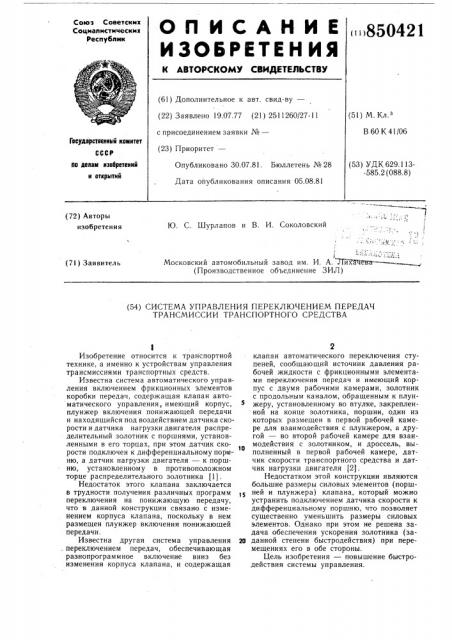 Система управления переключениемпередач трансмиссии транспортногосредства (патент 850421)