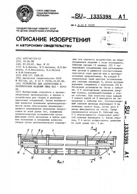 Устройство для запрессовки и распрессовки изделий типа вал- втулка (патент 1335398)