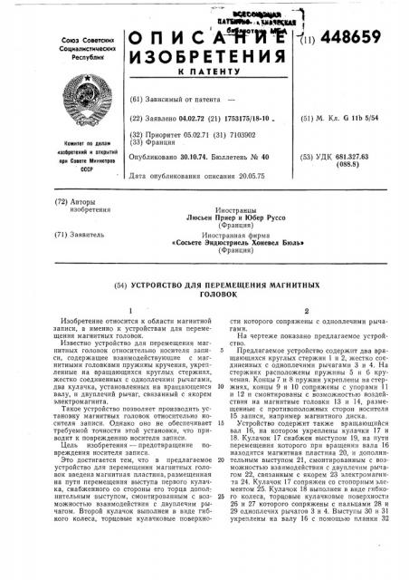 Устройство для перемещения магнитных головок (патент 448659)