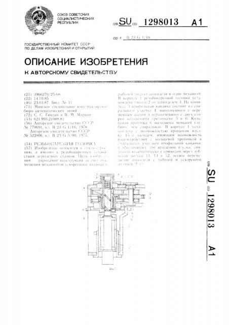 Резьбонарезная головка (патент 1298013)