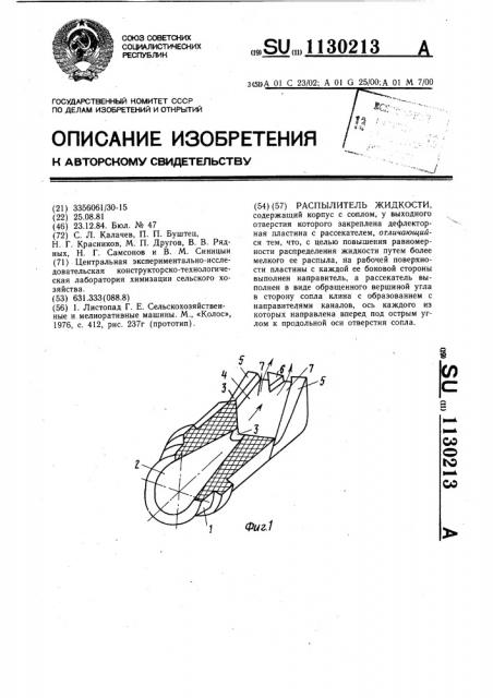 Распылитель жидкости (патент 1130213)