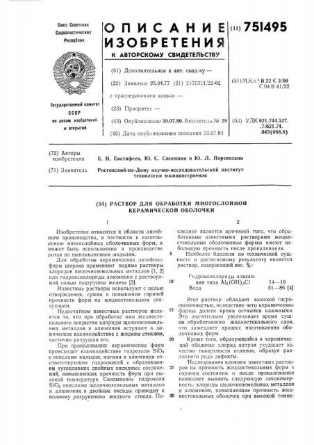 Раствор для обработки многослойной керамической оболочки (патент 751495)