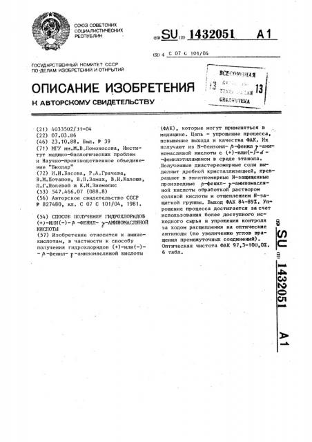 Способ получения гидрохлоридов (+)-или (-)- @ -фенил- @ - аминомасляной кислоты (патент 1432051)