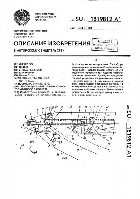 Способ десантирования с многопалубного самолета (патент 1819812)