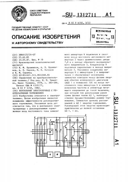 Вентильный электропривод с рекуперативным торможением (патент 1312711)