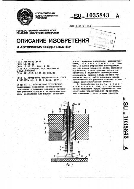 Контактное устройство (патент 1035843)