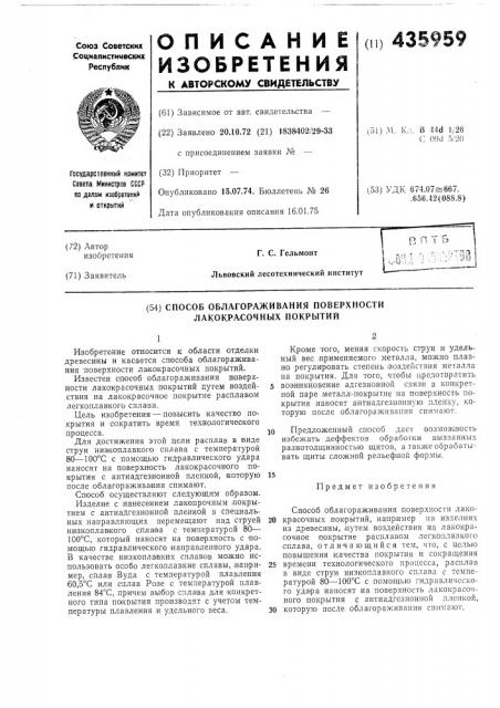 Способ облагораживания поверхности лакокрасочных покрытий (патент 435959)