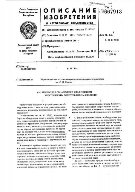Прибор для обнаружения шпал с низким электрическим сопротивлением изоляции (патент 667913)
