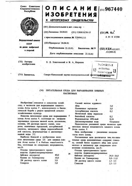 Питательная среда для выращивания хищных насекомых (патент 967440)