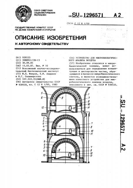 Устройство для микробиологического анализа воздуха (патент 1296571)