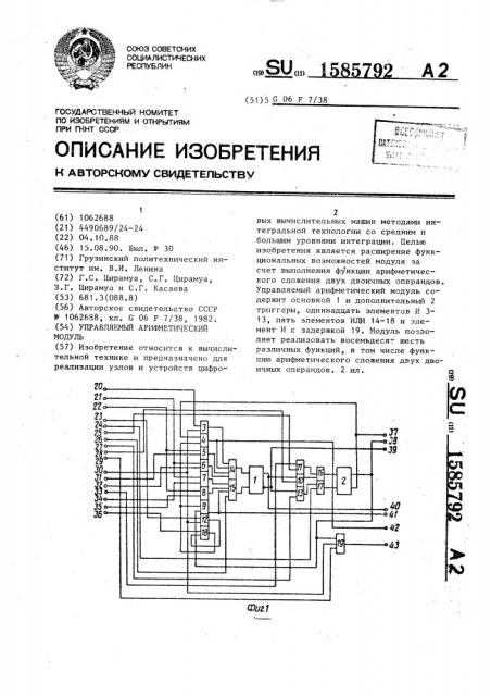 Управляемый арифметический модуль (патент 1585792)