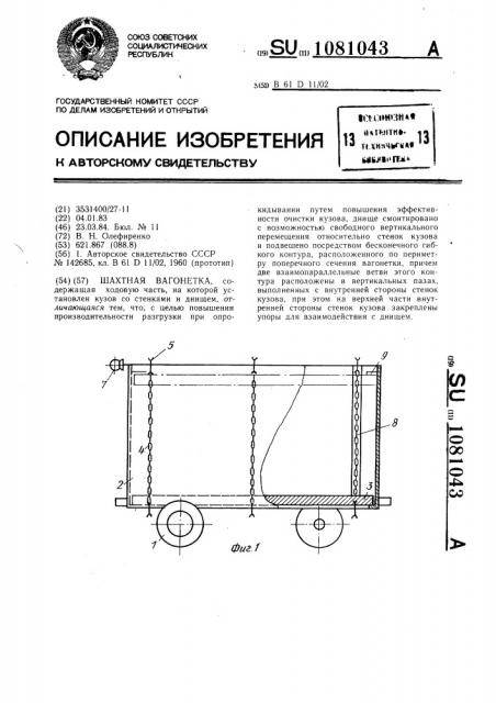 Шахтная вагонетка (патент 1081043)
