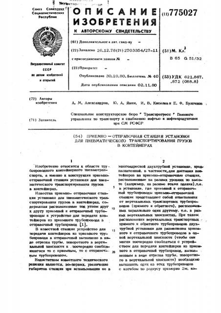 Приемно-отправочная станция установки для пневматического транспортирования грузов в контейнерах (патент 775027)