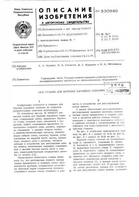 Станок для бурения взрывных скважин (патент 530940)