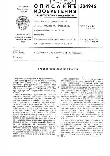 Фрикционньгй локтевой шарнир (патент 304946)