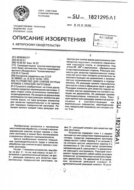 Устройство для снятия острых кромок с плоских заготовок (патент 1821295)