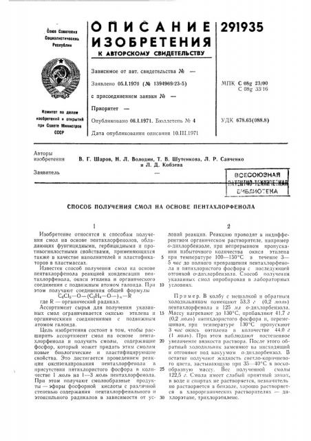 Способ получения смол на основе пентахлорфенола (патент 291935)