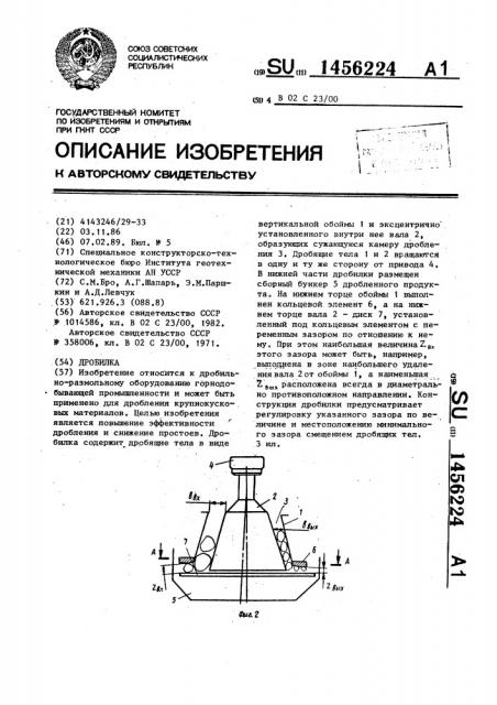 Дробилка (патент 1456224)