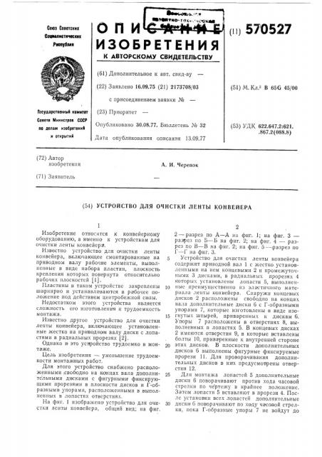 Устройство для очистки ленты конвейера (патент 570527)