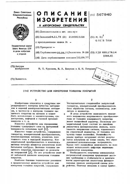 Устройство для измерения тольщины покрытий (патент 567940)