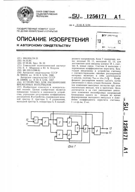 Устройство для расширения временных интервалов (патент 1256171)