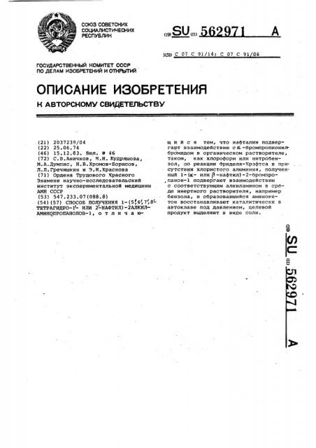 Способ получения 1-(5,6,7,8-тетрагидро-1-или 2-нафтил)-2- алкиламинопропанолов-1 (патент 562971)