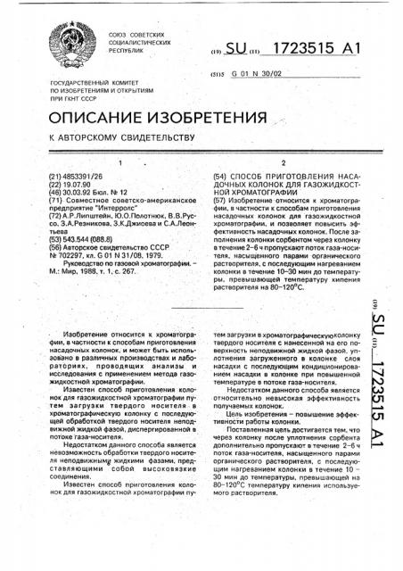 Способ приготовления насадочных колонок для газожидкостной хроматографии (патент 1723515)