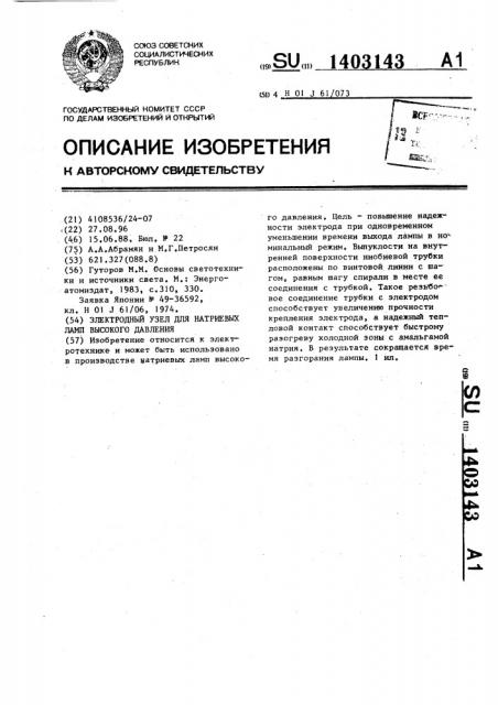 Электродный узел для натриевых ламп высокого давления (патент 1403143)