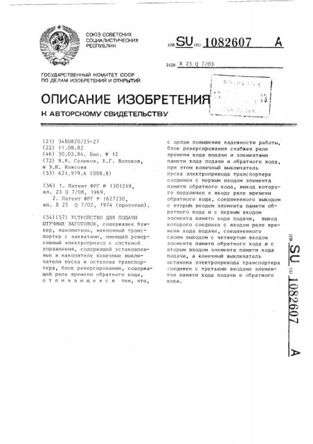 Устройство для подачи штучных заготовок (патент 1082607)