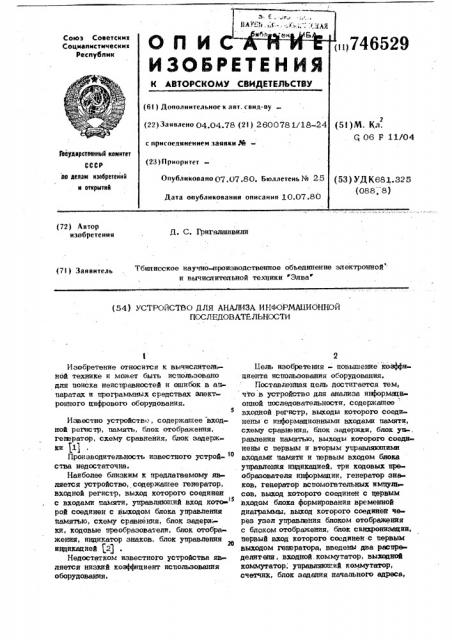 Устройство для анализа информационной последовательности (патент 746529)