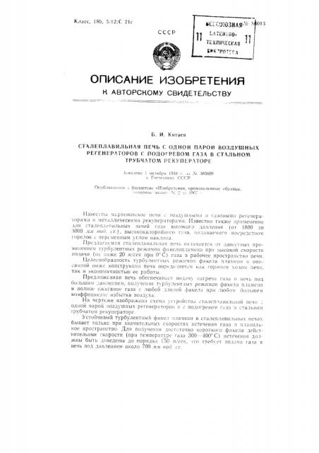 Патент ссср  86013 (патент 86013)