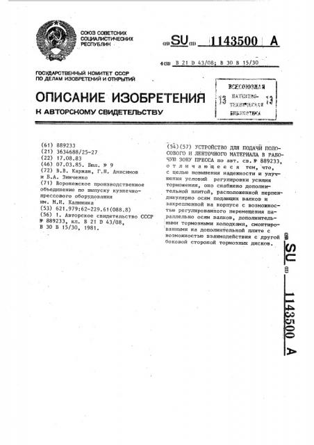 Устройство для подачи полосового и ленточного материала в рабочую зону пресса (патент 1143500)