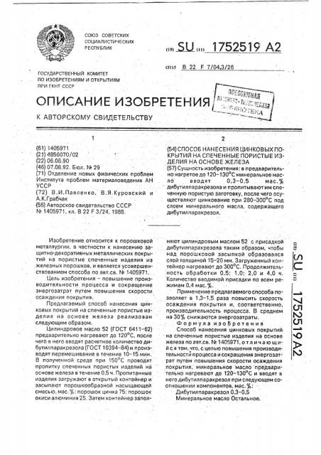 Способ нанесения цинковых покрытий на спеченные пористые изделия на основе железа (патент 1752519)