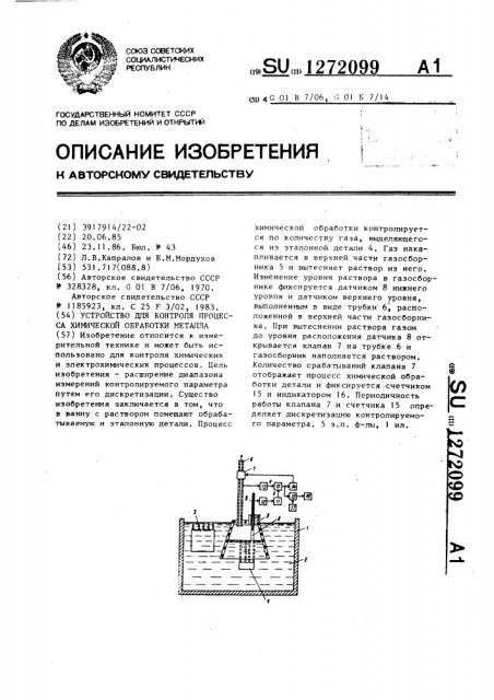 Устройство для контроля процесса химической обработки металла (патент 1272099)