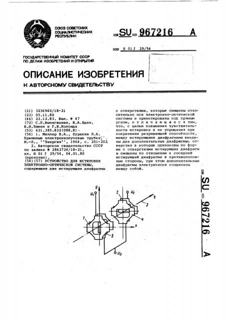 Устройство для юстировки электронно-оптической системы (патент 967216)