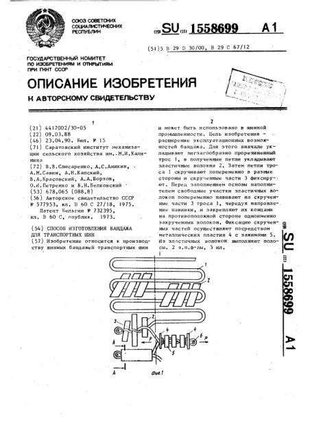 Способ изготовления бандажа для транспортных шин (патент 1558699)