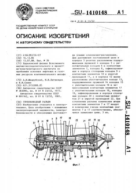 Глубоководный разъем (патент 1410148)