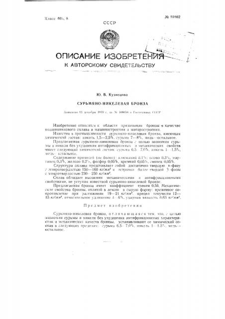 Сурьмяно-никелевая бронза (патент 89862)