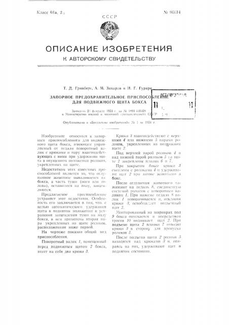 Запорное предохранительное приспособление для подвижного щита бокса (патент 96634)