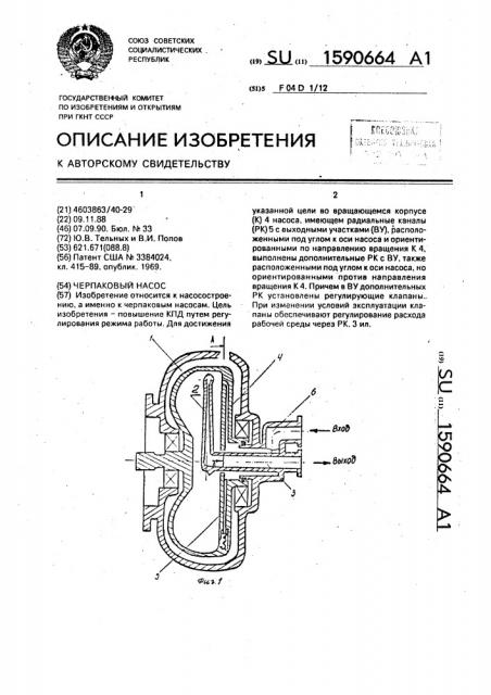 Черпаковый насос (патент 1590664)