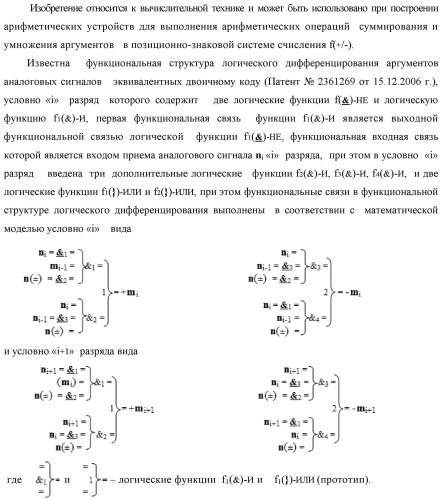 Функциональная структура процедуры логического дифференцирования d/dn позиционных аргументов [mj]f(2n) с учетом их знака m(±) для формирования позиционно-знаковой структуры ±[mj]f(+/-)min с минимизированным числом активных в ней аргументов (варианты) (патент 2428738)