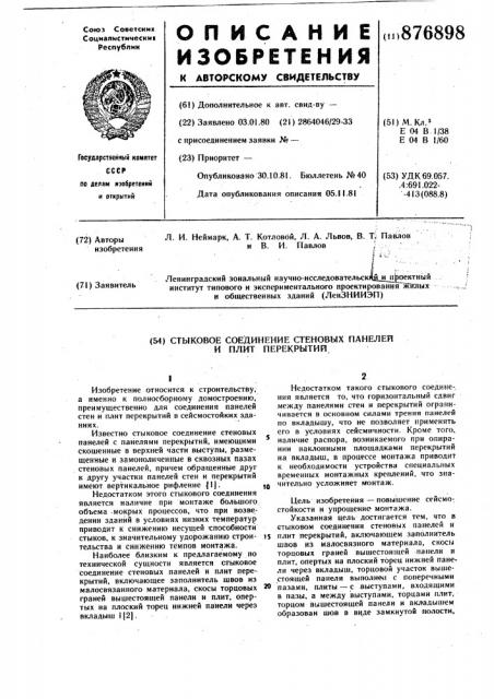 Стыковое соединения стеновых панелей и плит перекрытий (патент 876898)