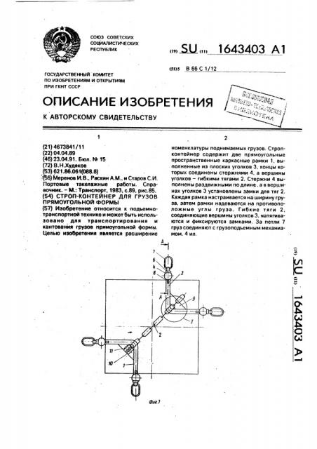 Строп-контейнер для грузов прямоугольной формы (патент 1643403)