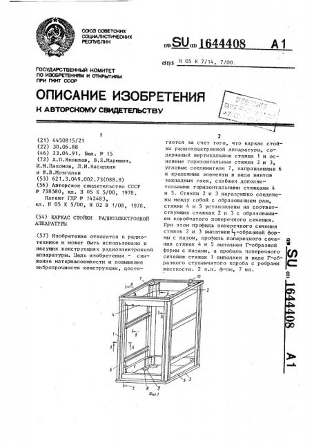 Каркас стойки радиоэлектронной аппаратуры (патент 1644408)