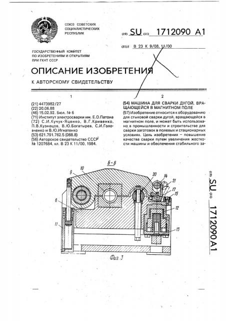 Машина для сварки дугой, вращающейся в магнитном поле (патент 1712090)