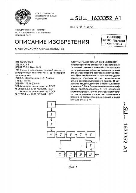 Ультразвуковой дефектоскоп (патент 1633352)