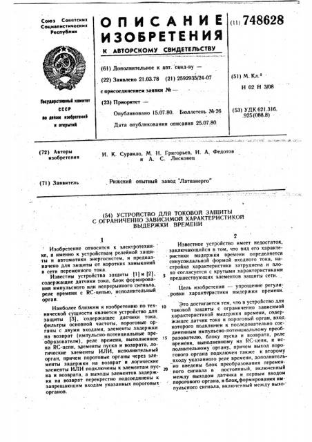 Устройство для токовой защиты с ограниченно-зависимой характеристикой выдержки времени (патент 748628)