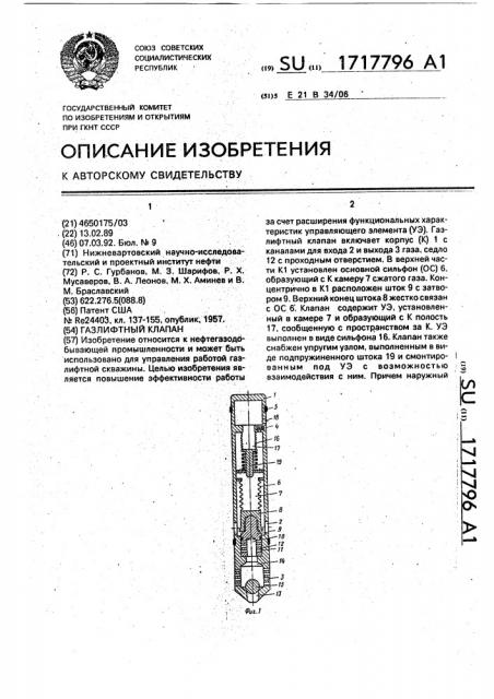 Газлифтный клапан (патент 1717796)