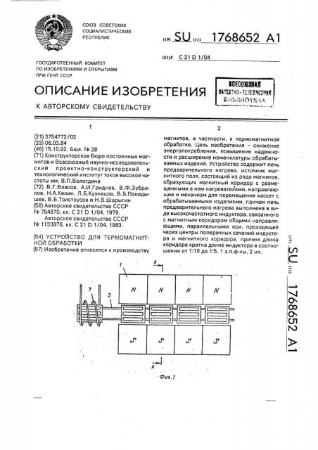 Устройство для термомагнитной обработки (патент 1768652)