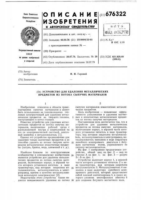 Устройство для удаления металлических предметов из потока сыпучих материалов (патент 676322)